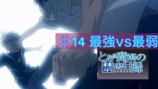 とある魔術の禁書目録14話　♯14最強vs最弱《とあるI F》とある魔術の禁書目録幻想収束イマジナリーフェストメインストーリー第３章フルボイス☆