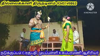 நடுக்குப்பம் C.ரகுபதி தெருக்கூத்து