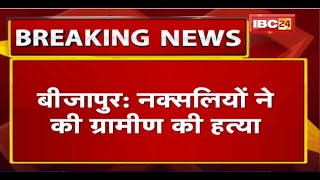 Bijapur में नक्सलियों ने की ग्रामीण की हत्या | पुलिस मुखबिरी के शक में मौत के घाट उतारा