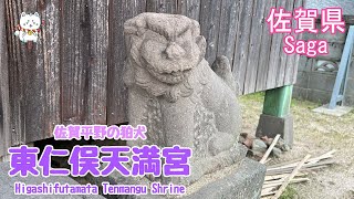 【狛犬・東仁俣天満宮】肥前佐賀・佐賀平野の神社