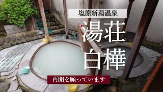 再開を願って♨湯荘白樺で夜の露天風呂を独り占め❣　｜塩原温泉郷　　混浴露天風呂