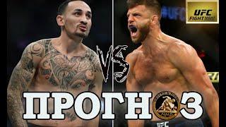 ПРОГНОЗЫ + СТАВКА  на UFC Fight Night: Max Holloway VS Calvin Kattar