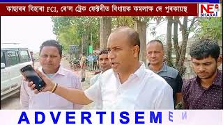 📌কাছাৰৰ বিহাৰা FCI,ৰে'ল ট্রেক ফেক্টৰীত বিধায়ক কমলাক্ষ দে পুৰকায়স্থ