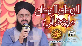 Alvida Alvida Mahe Ramzan || Hafiz Gulam Mustafa Qadri ||Muhabbat-e-Ramadan Transmission 2020||