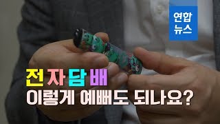 전자담배 이렇게 예뻐도 되나요?…'청소년 마케팅' 논란 / 연합뉴스 (Yonhapnews)