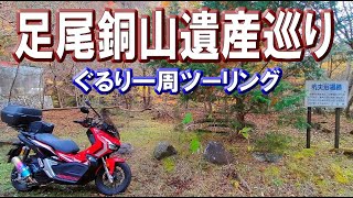 足尾銅山遺産巡りツーリング足尾町ぐるり一周ツーリング(栃木県日光市足尾町) riding on ADV150