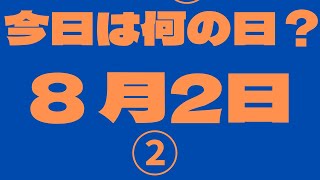 【8月2日】（2）今日は何の日？今日の話の種にちょいかじ