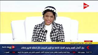 الرئيس السيسي: أنا معرفش أقعد من غير شغل عشان نشوف بلدنا أحسن بلد في الدنيا