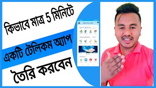 how to create a Telecom apps just 5 minute|কিভাবে মাত্র 5 মিনিটে একটি টেলিকম অ্যাপ তৈরি করবেন