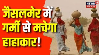 Rajasthan Weather News: February  में ही तपने लगा Jaisalmer | Barmer Temperature | Jaisalmer | Top