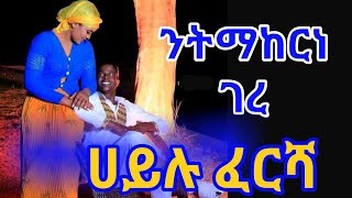 Hailu Fersha-Ethiopian Guragigna Music{ሀይሉ ፈርሻ}{Bete gurage network} 2021.