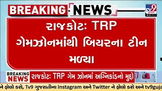 રાજકોટઃ TRP ગેમઝોનમાંથી બિયરના ટીન મળ્યા, તપાસ દરમિયાન ગેમઝોનમાંથી મળી આવ્યા બિયર ટીન | TV9Gujarati