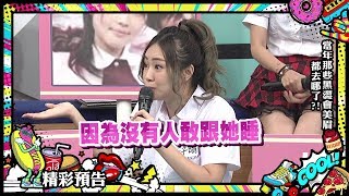 2019.09.30中天綜合台CH36《小明星大跟班》預告　當年那些黑澀會美眉都去哪了？！