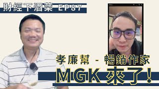 財經下酒菜EP87 -  MGK 今年操作的如何?