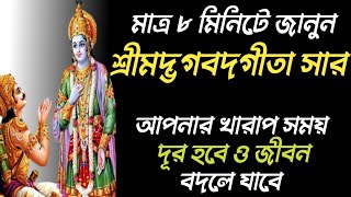 শ্রীমদ্ভগবদগীতা সার জানুন এই ভিডিওতে এবং বদলে ফেলুন নিজের জীবন || Srimad Bhagavad Gita Saar