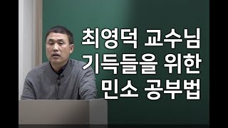 [변리사시험 공부방법] 최영덕 교수ㅣ민사소송법 공부방법론 인터뷰 2탄ㅣ기득들을 위한 민소 공부법