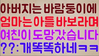 [미친ㅋㅋㅋ🤣🤣] 아버지는 망나니 바람둥이에 엄마는 아들 바보라며 여친이 기함하고 도망갔습니다.. / ??: 아이고 똑똑한 딸내미네ㅋㅋ