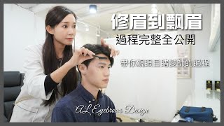 【AL男士眉型設計】從修眉到飄眉 完整過程全公開 讓你一次看明白 最詳細實作問答集 #霧眉#男眉#男生眉#開運眉#飄眉#男生飄眉