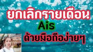 รายเดือนซิม Ais เปลี่ยนเป็นซิมเติมเงินง่ายๆด้วยมือถือ