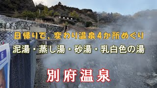 【別府・湯布院】別府温泉巡り　ユニークな温泉を満喫