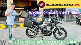 💥2ล้อรีวิว💥HONDA CB500X ปี 2019 รถวิ่ง 17,xxx กม.แต่งเต็มทั้งคัน พร้อมลุย ราคาพิเศษ 189,000 บาท