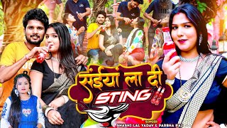 #Video | #Shashi Lal Yadav | सईंया ला दी Sting | #Prabha Raj | Saiya La Di Sting | Bhojpuri Song