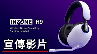 索尼INZONE H9無線降噪遊戲耳機宣傳影片 Sony INZONE H9 Wireless Noise Cancelling Gaming Headset Official Trailer