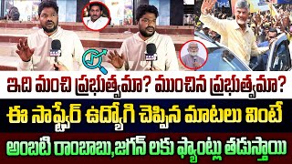 ఇది మంచి ప్రభుత్వమా?ముంచిన ప్రభుత్వమా?ఈ సాఫ్ట్వేర్ ఉద్యోగి చెప్పిన మాటలు వింటే అంబటికి పగిలిద్ది