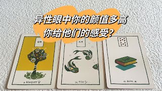 【赞恩塔罗】🔮异性眼中你的颜值有多高？你给他们的感受？？🔮|评论留言，心想事成|🦋占卜|疗愈|祝福|best wishes🌷