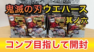 【鬼滅の刃】神引！？極幻レアに極レア！ウエハース其ノ六