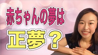 夢占い【赤ちゃんの夢】正夢？逆夢？潜在意識に関わる解釈方法！笑っているあかちゃんを見たら〇〇！