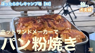 【40代夫婦のキャンプ飯】マヨネーズで焼く鶏のチーズパン粉焼きを存分に堪能する犬連れ夫婦。