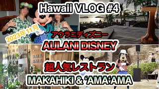 Hawaii VLOG 2023 【#4】マカヒキ・アマアマを満喫した1日