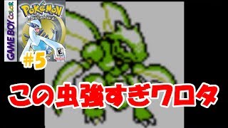 【ポケモン金銀VCの銀#5】虫タイプのストライク使いのジムリーダーが最強だった件ｗｗｗｗｗｗ