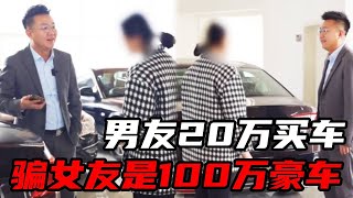 不怕宝马和路虎就怕大众带字母，男友20万的迈腾骗美女是100万辉腾，美女傻呵呵还炫耀自己开豪车！【阿运说】