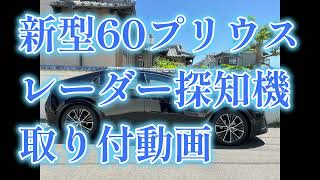 トヨタ　新型６０プリウス　ユピテルレーダー探知機取り付け