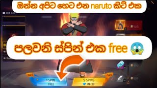 හෙට එන නරුටො පලමු ස්පින් එක free #freefire #garenafreefire #event #freefirelovers