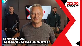 2\u0026200podcast: Захари Карабашлиев (еп.218)