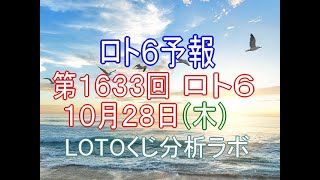 【宝くじ】ロト6予報。第1633回10月28日（木）