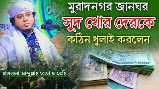 সুদ খোর দেরকে কঠিন ধুলাই করলেন মুরাদনগর জানঘর আব্দুল্লাহ রেজা ফাতেহি Abdullah reza fatehi