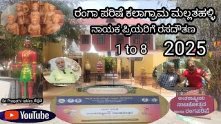 ರಂಗ ಪರಿಷೆ 2025 ಕಲಾಗ್ರಾಮ ಮಲ್ಲತಹಳ್ಳಿ February 1\u00268