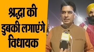 ब्रह्मसरोवर में स्नान करने धर्मनगरी पहुंचे हिमाचल के नालागढ़ से विधायक LakhwinderRana