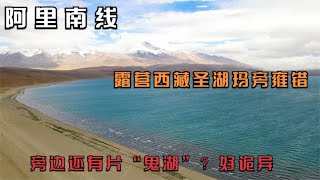 阿里南线24：房车露营玛旁雍错，探访神秘“鬼湖”，环境太诡异！