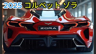 2025 コルベット ゾーラ、アメリカ車のパフォーマンスを再定義!シボレー コルベット ゾラ、ゲームを変えるスーパーカー!