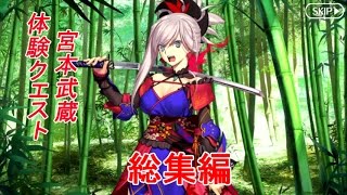 【FGO】宮本武蔵　体験クエスト　期間限定イベント 【Fate/GO】【Fate/Grand Order】Limited event