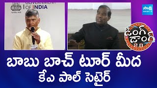 KA Paul Shocking Comments On AP Politics | ఏపీ రాజకీయాలపై కేఏ పాల్ జోస్యం | Ding Dong 2.0 | Sakshi