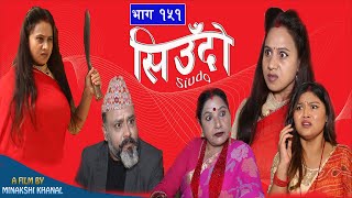 Siudo || सिउँदो || Episode - 151 || Nepali Sentimental Serial || कथा नारीको || October 24, 2024