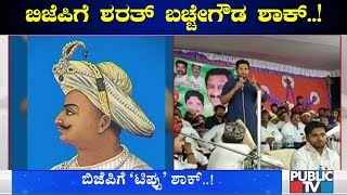 Sharath Bachegowda Openly Says He'll Celebrate Tipu Jayanti In Hoskote