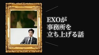 【1分EXO】EXOが事務所を立ち上げる話