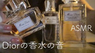 【ASMR】Diorの香水の音/ネイルタッピング/ガラスの音/癒し音\u0026the sound of Dior's perfume【音フェチ】